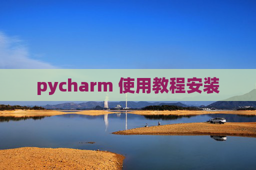 pycharm 使用教程安装