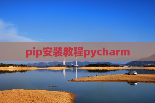 pip安装教程pycharm